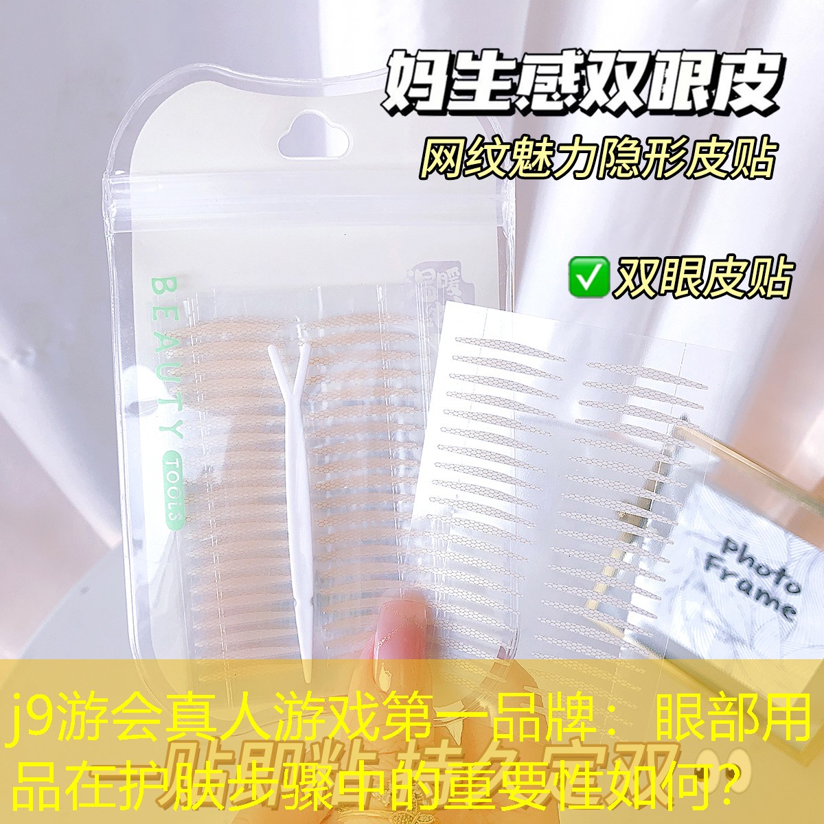 j9游会真人游戏第一品牌：眼部用品在护肤步骤中的重要性如何？