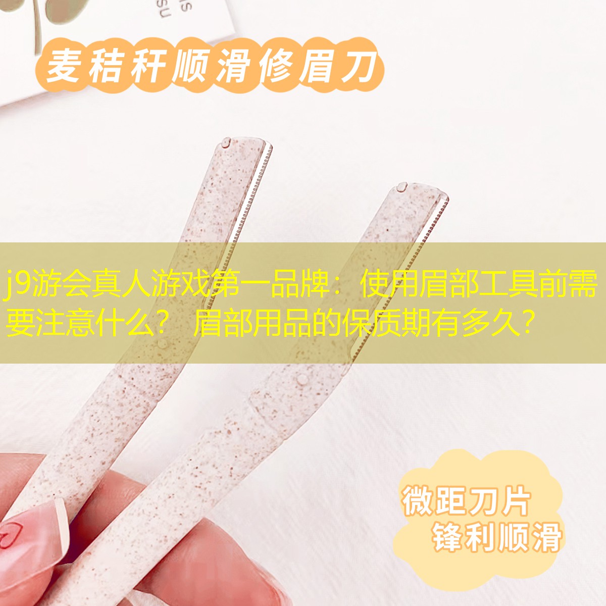 j9游会真人游戏第一品牌：使用眉部工具前需要注意什么？ 眉部用品的保质期有多久？