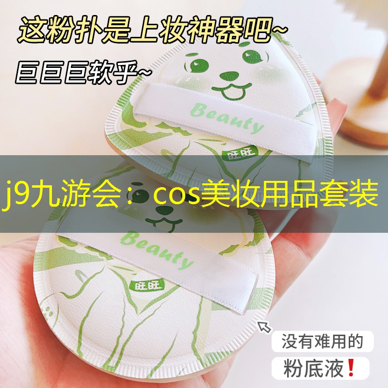 j9九游会：cos美妆用品套装