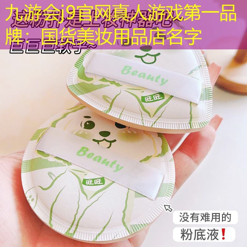 九游会j9官网真人游戏第一品牌：国货美妆用品店名字