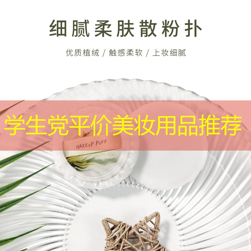 学生党平价美妆用品推荐