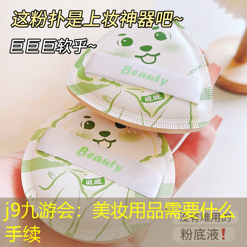 j9九游会：美妆用品需要什么手续