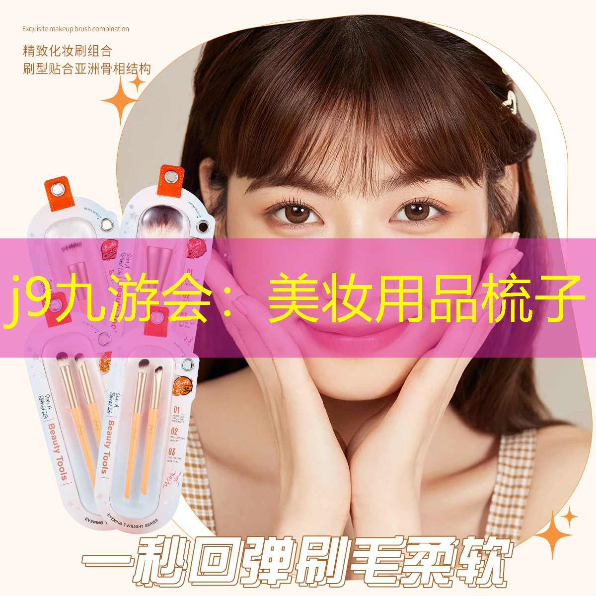 j9九游会：美妆用品梳子