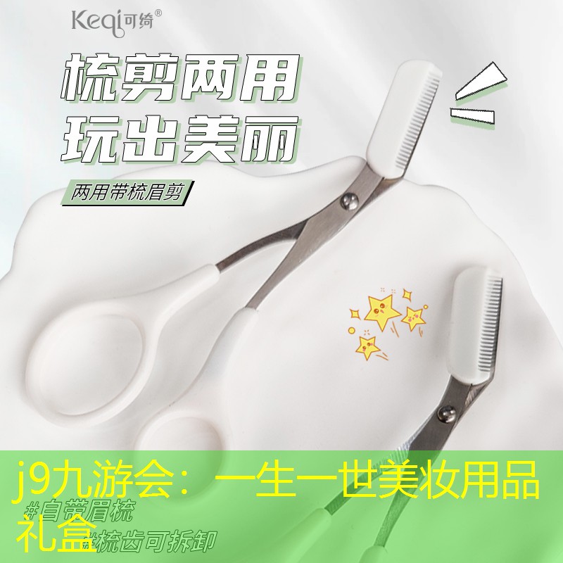 j9九游会：一生一世美妆用品礼盒