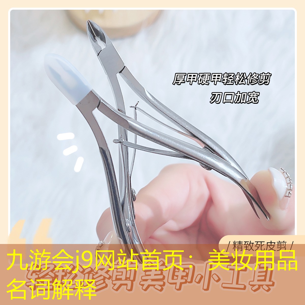 九游会j9网站首页：美妆用品名词解释