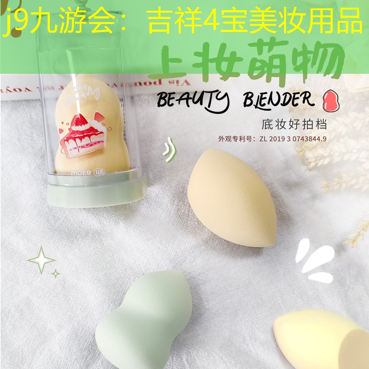 j9九游会：吉祥4宝美妆用品