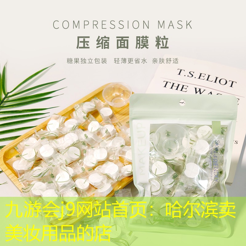 九游会j9网站首页：哈尔滨卖美妆用品的店