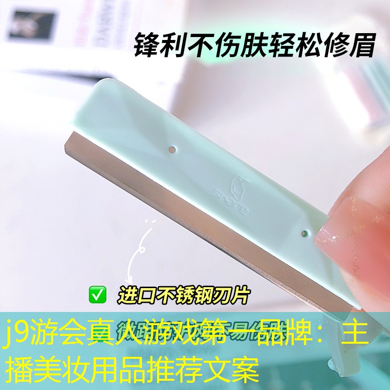 j9游会真人游戏第一品牌：主播美妆用品推荐文案