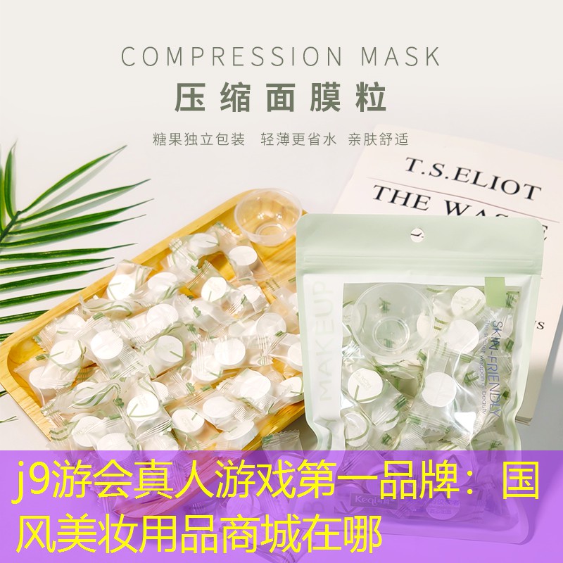 j9游会真人游戏第一品牌：国风美妆用品商城在哪