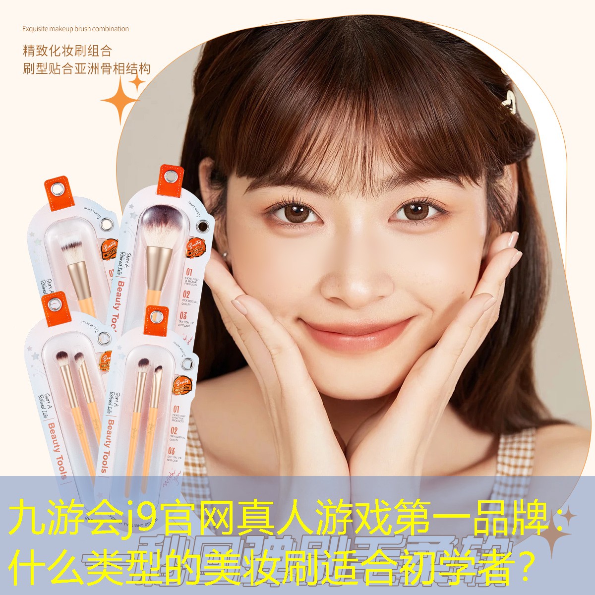 九游会j9官网真人游戏第一品牌：什么类型的美妆刷适合初学者？