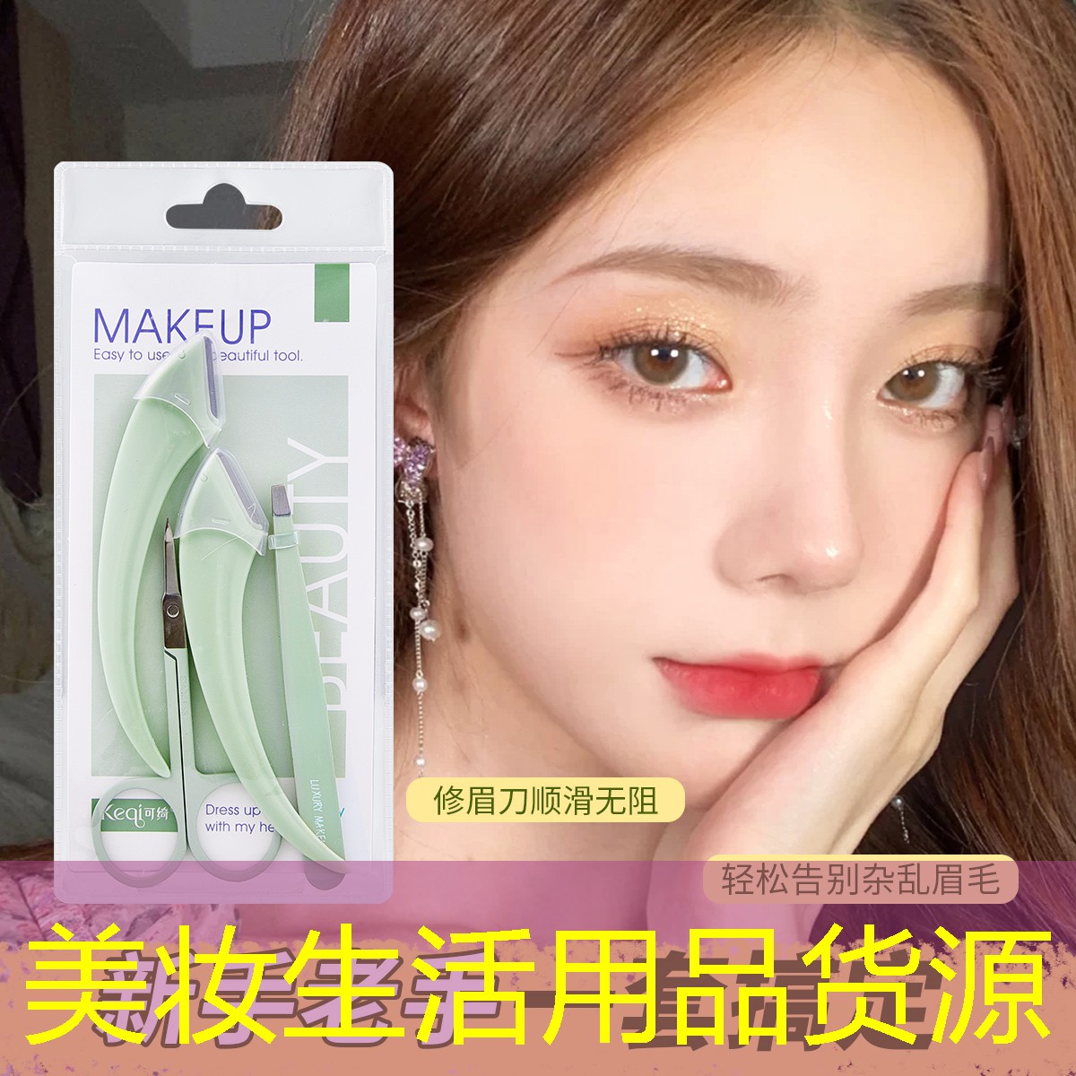 美妆生活用品货源