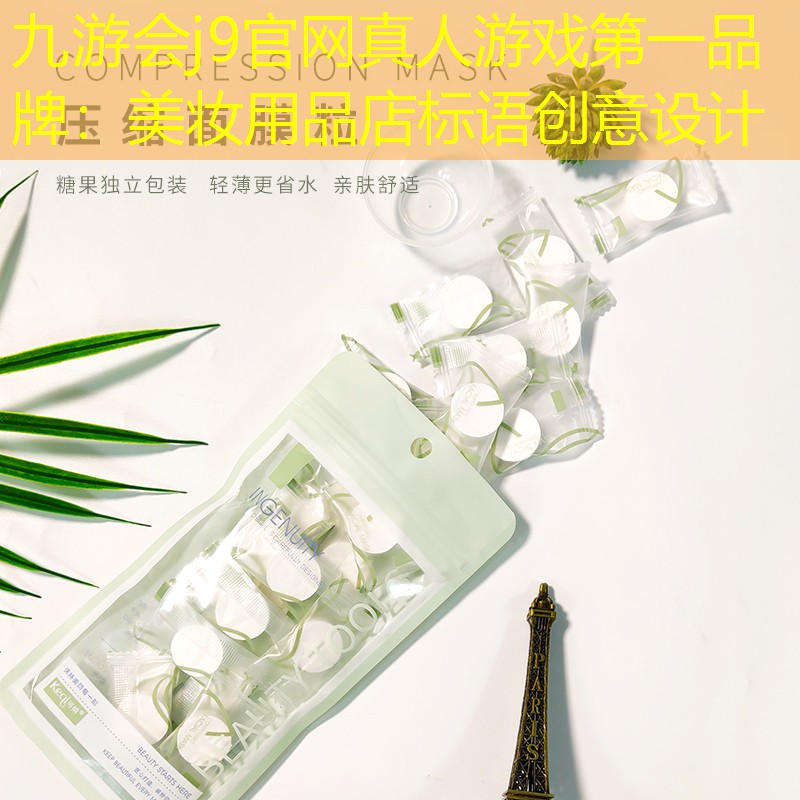 九游会j9官网真人游戏第一品牌：美妆用品店标语创意设计