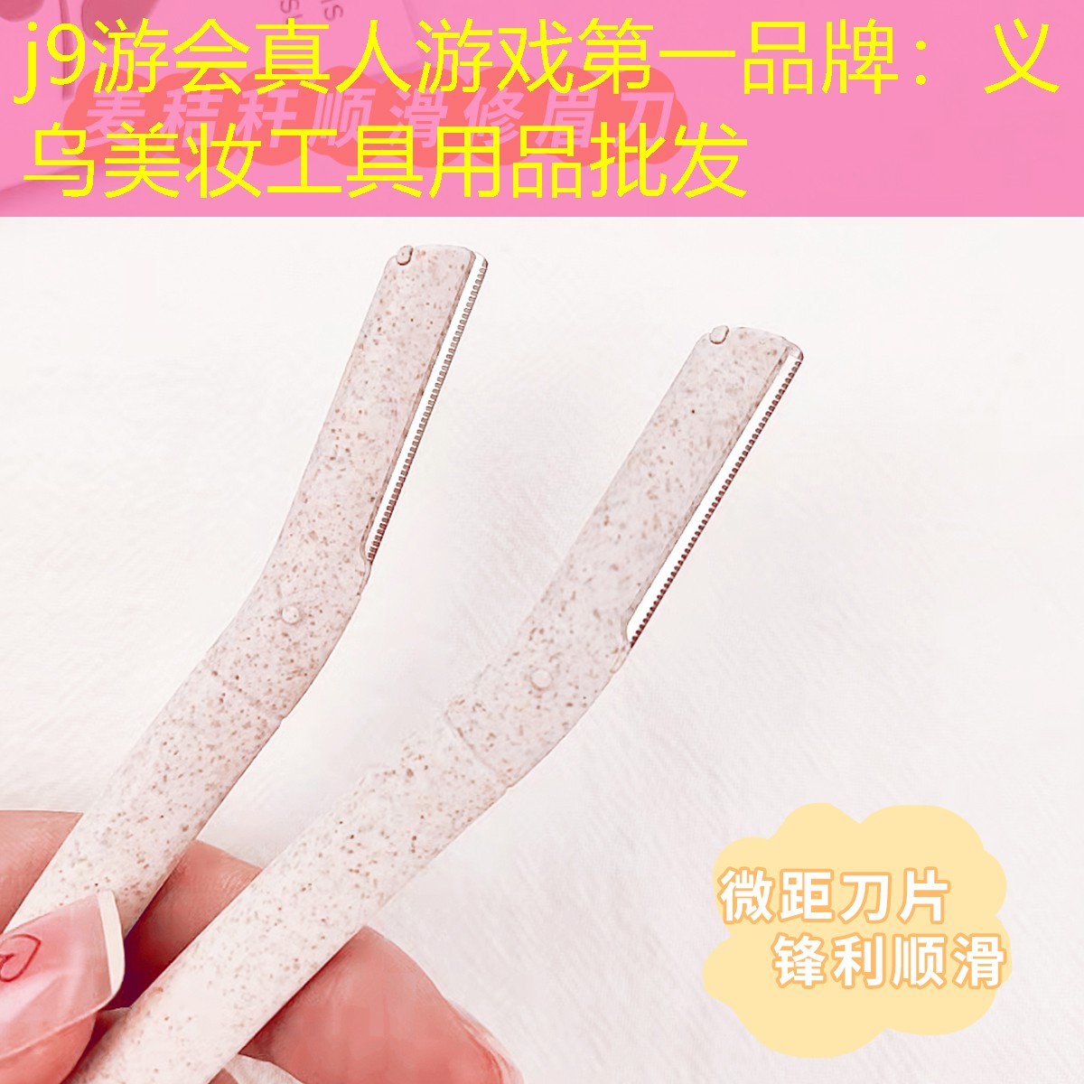 j9游会真人游戏第一品牌：义乌美妆工具用品批发