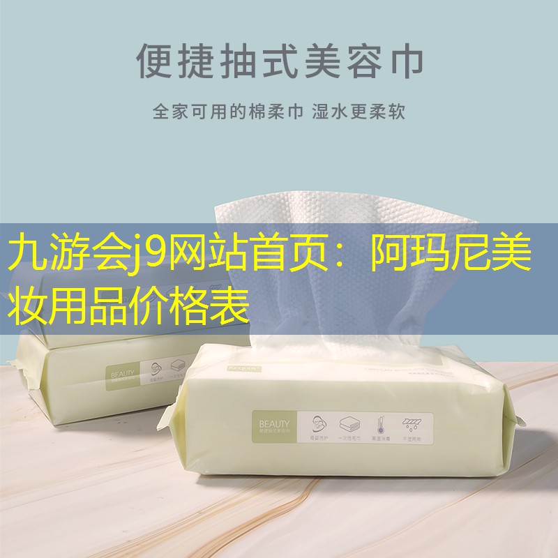 九游会j9网站首页：阿玛尼美妆用品价格表