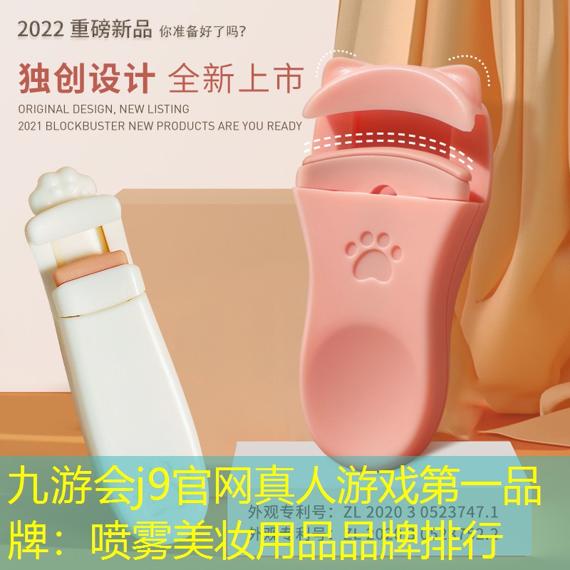 九游会j9官网真人游戏第一品牌：喷雾美妆用品品牌排行
