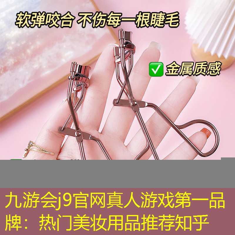 九游会j9官网真人游戏第一品牌：热门美妆用品推荐知乎
