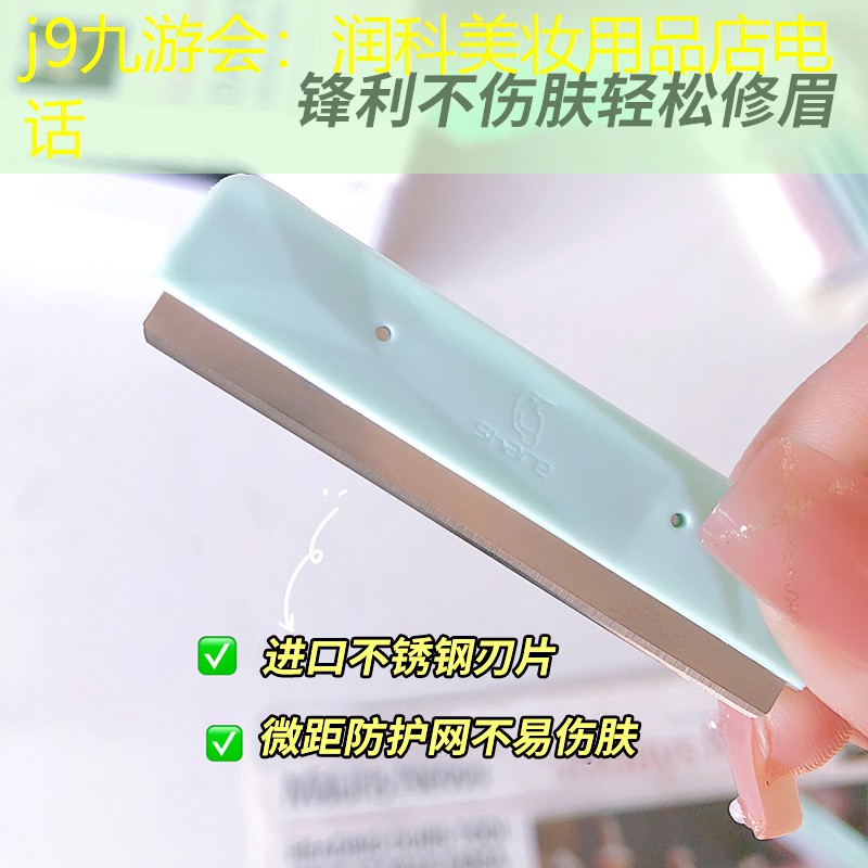 j9九游会：润科美妆用品店电话