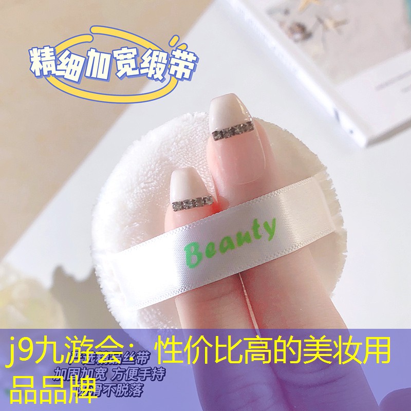 j9九游会：性价比高的美妆用品品牌