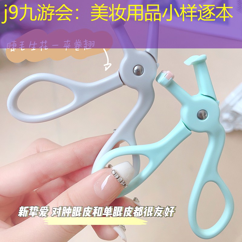 j9九游会：美妆用品小样逐本