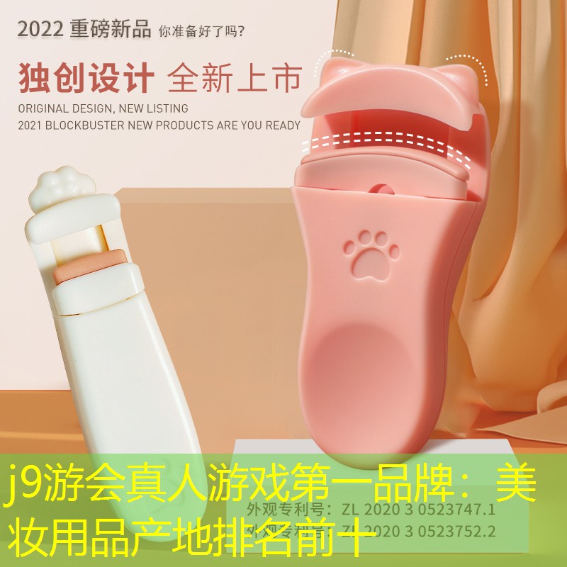 j9游会真人游戏第一品牌：美妆用品产地排名前十