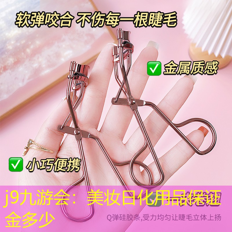 j9九游会：美妆日化用品保证金多少
