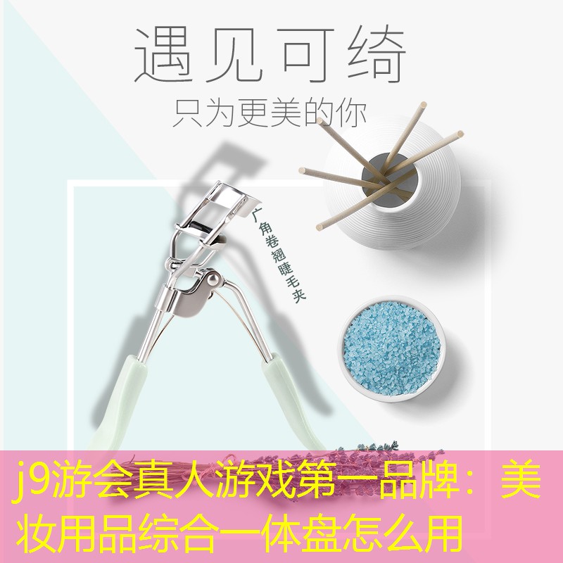 j9游会真人游戏第一品牌：美妆用品综合一体盘怎么用