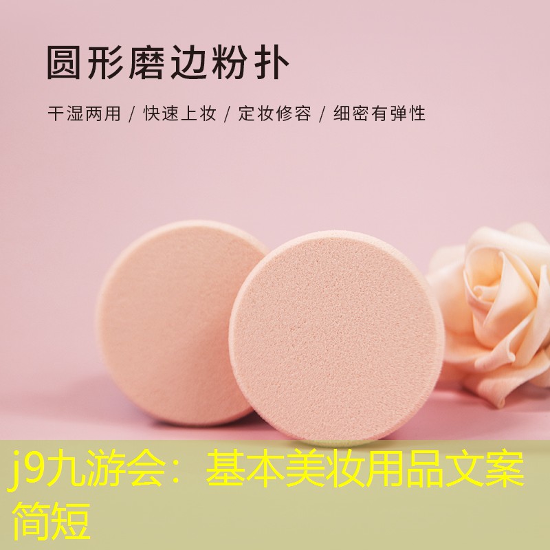 j9九游会：基本美妆用品文案简短