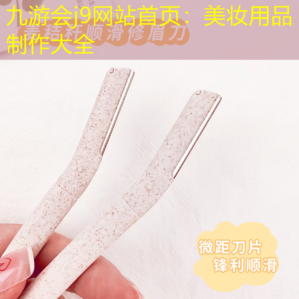 九游会j9网站首页：美妆用品制作大全