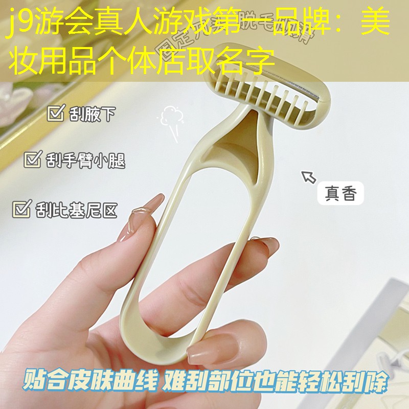 j9游会真人游戏第一品牌：美妆用品个体店取名字