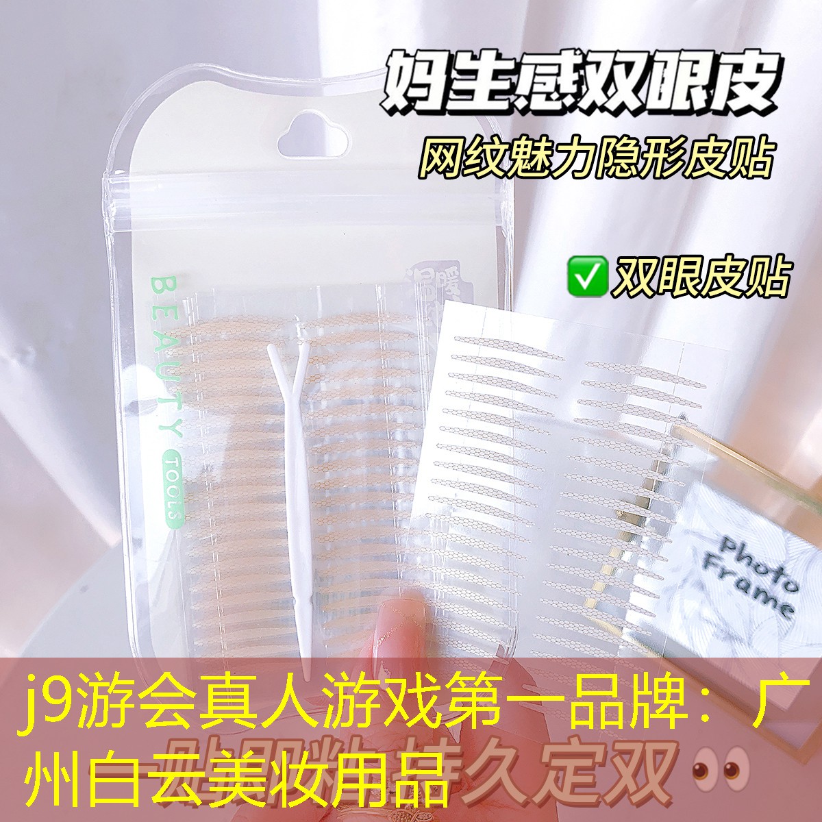 j9游会真人游戏第一品牌：广州白云美妆用品