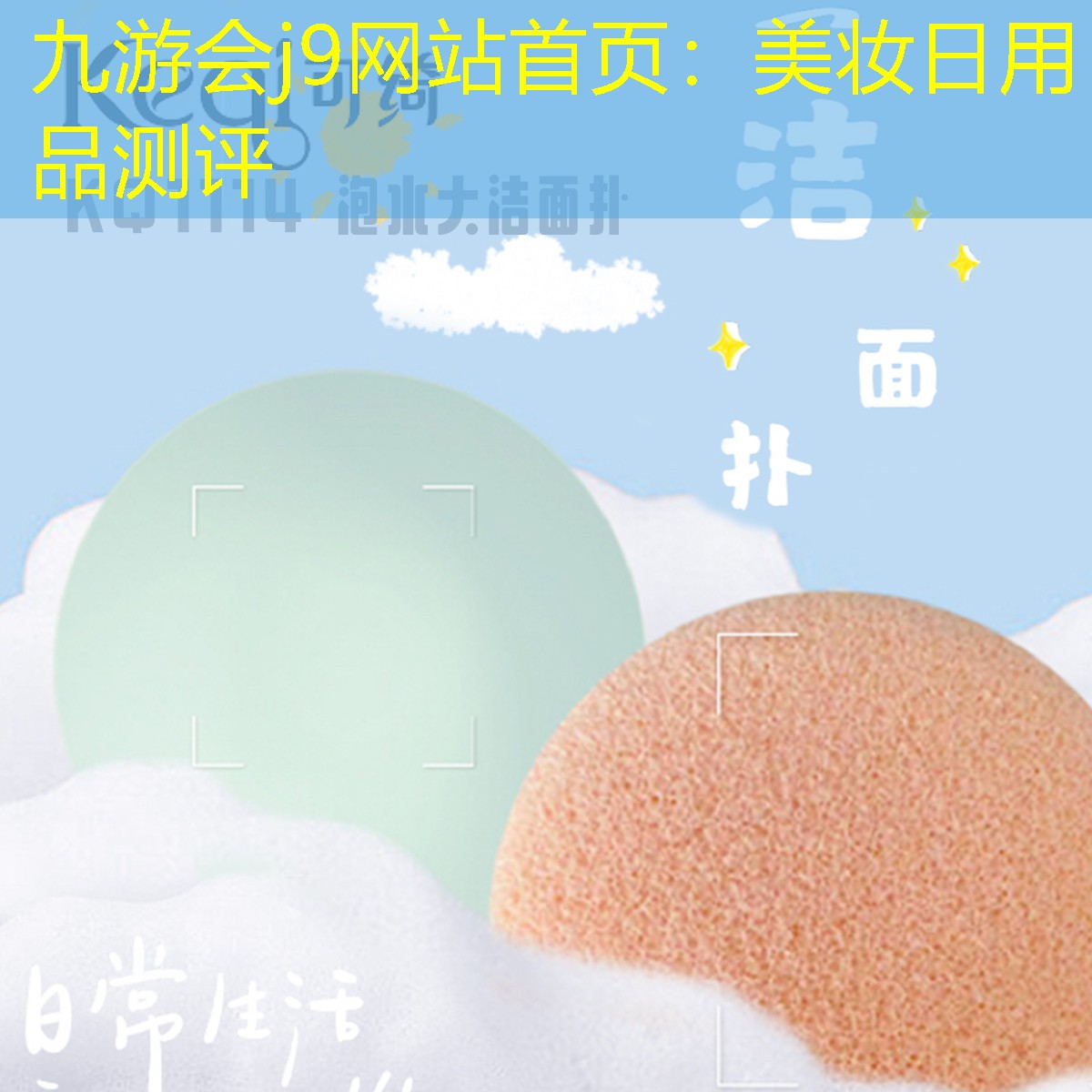 九游会j9网站首页：美妆日用品测评