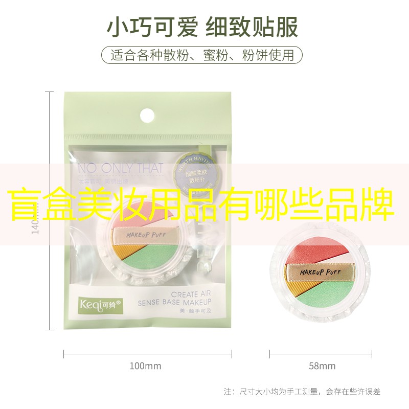 盲盒美妆用品有哪些品牌