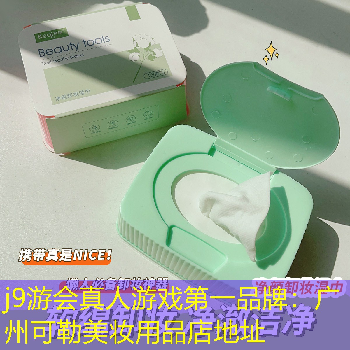 j9游会真人游戏第一品牌：广州可勒美妆用品店地址