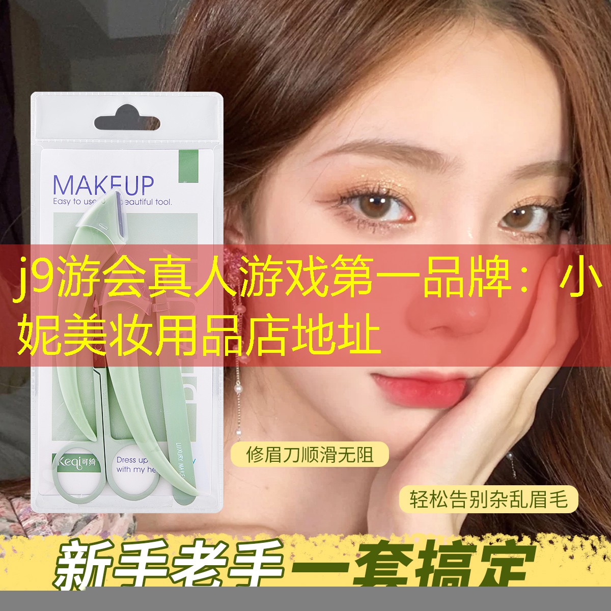 j9游会真人游戏第一品牌：小妮美妆用品店地址