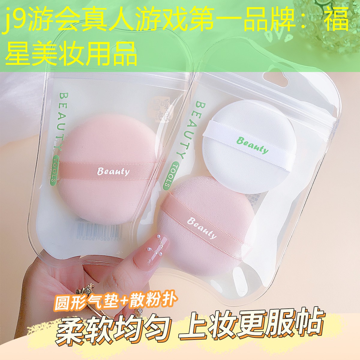 j9游会真人游戏第一品牌：福星美妆用品