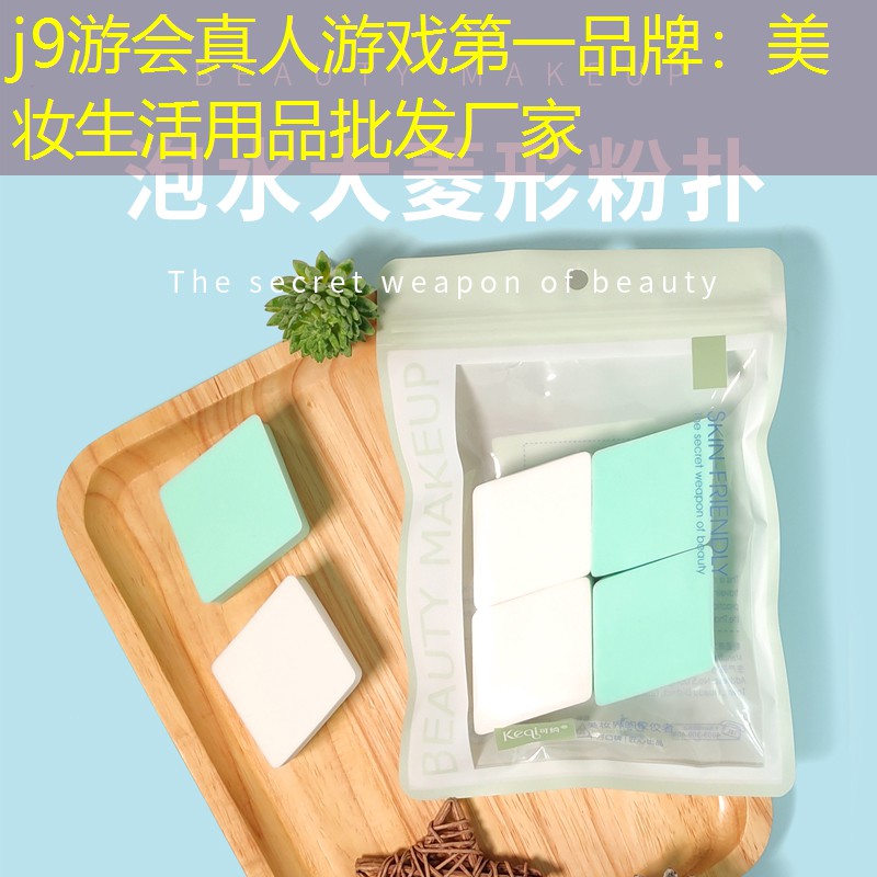 j9游会真人游戏第一品牌：美妆生活用品批发厂家