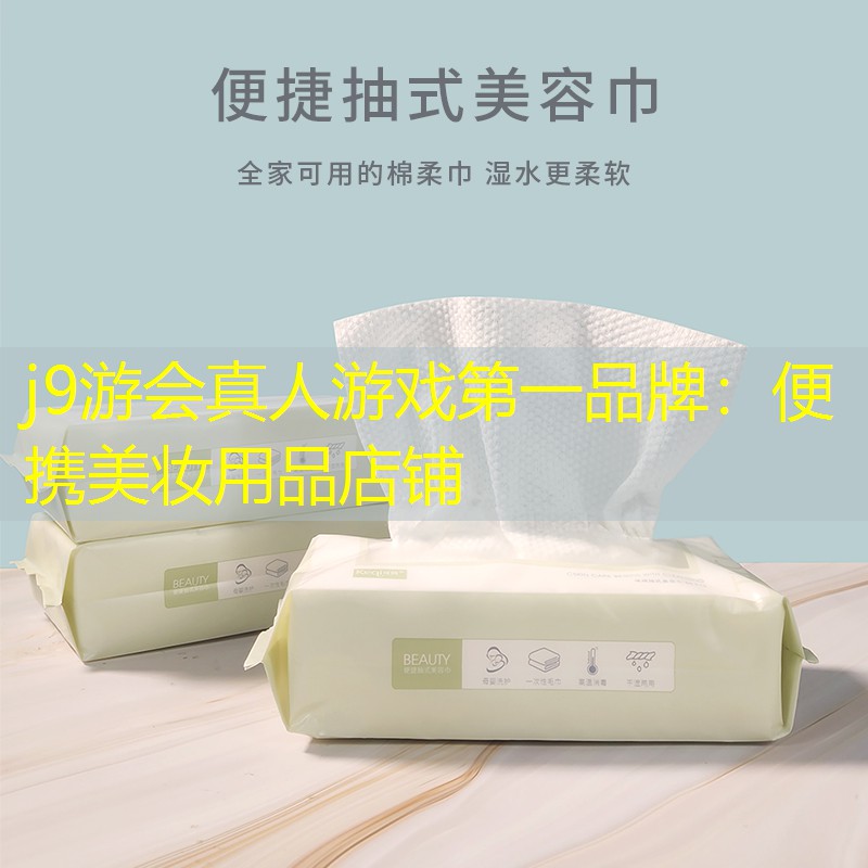 j9游会真人游戏第一品牌：便携美妆用品店铺