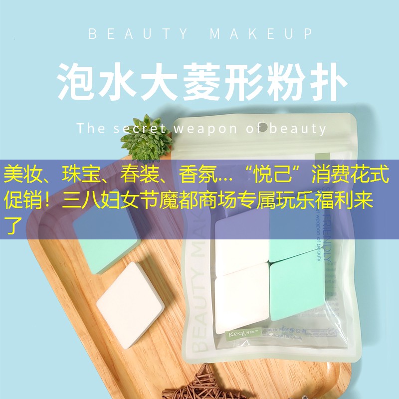 美妆、珠宝、春装、香氛…“悦己”消费花式促销！三八妇女节魔都商场专属玩乐福利来了