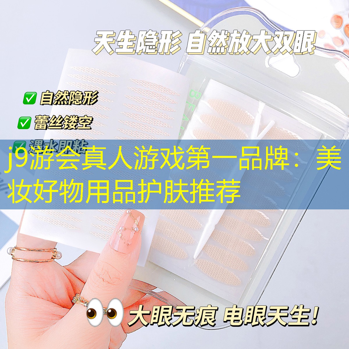 j9游会真人游戏第一品牌：美妆好物用品护肤推荐