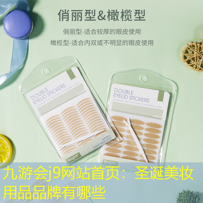 九游会j9网站首页：圣诞美妆用品品牌有哪些