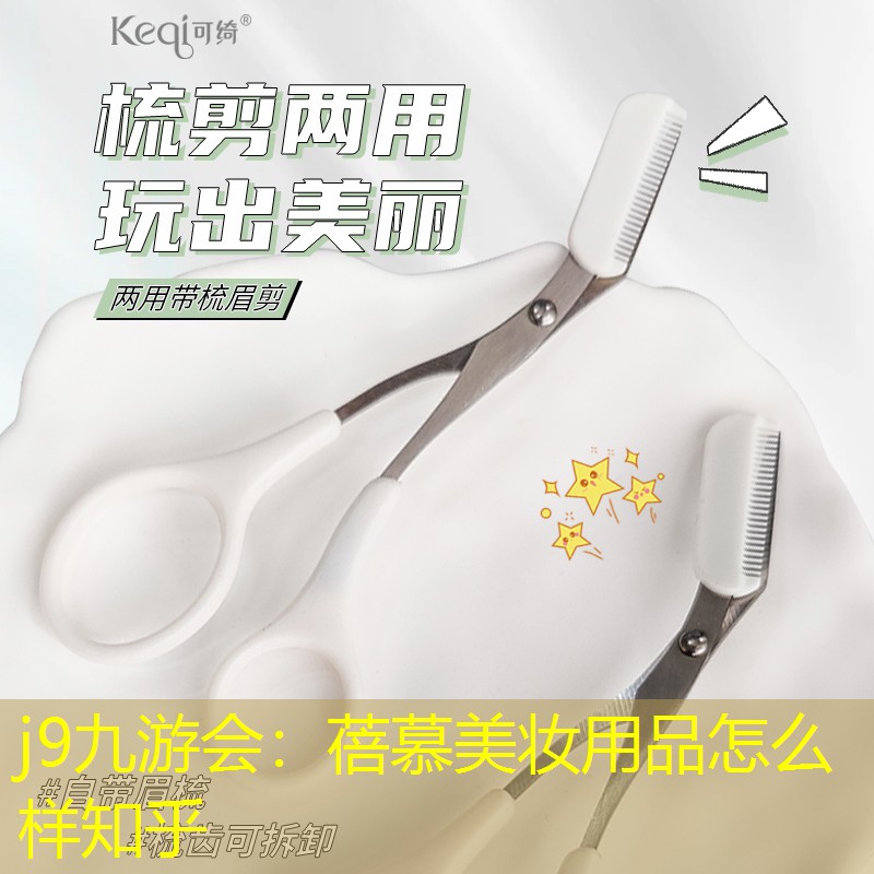 j9九游会：蓓慕美妆用品怎么样知乎