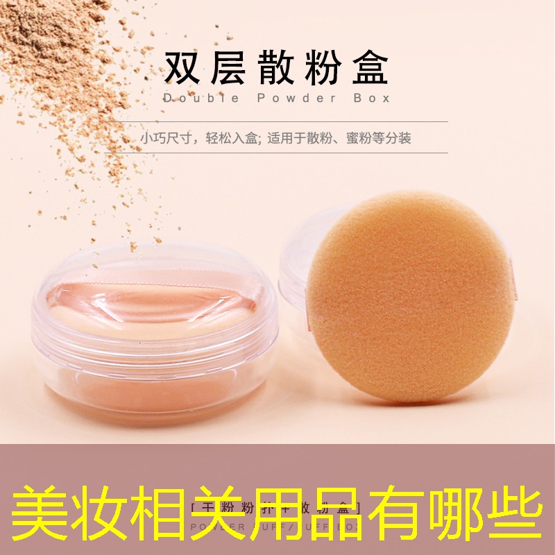 美妆相关用品有哪些