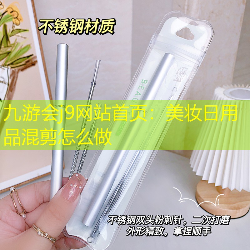 九游会j9网站首页：美妆日用品混剪怎么做