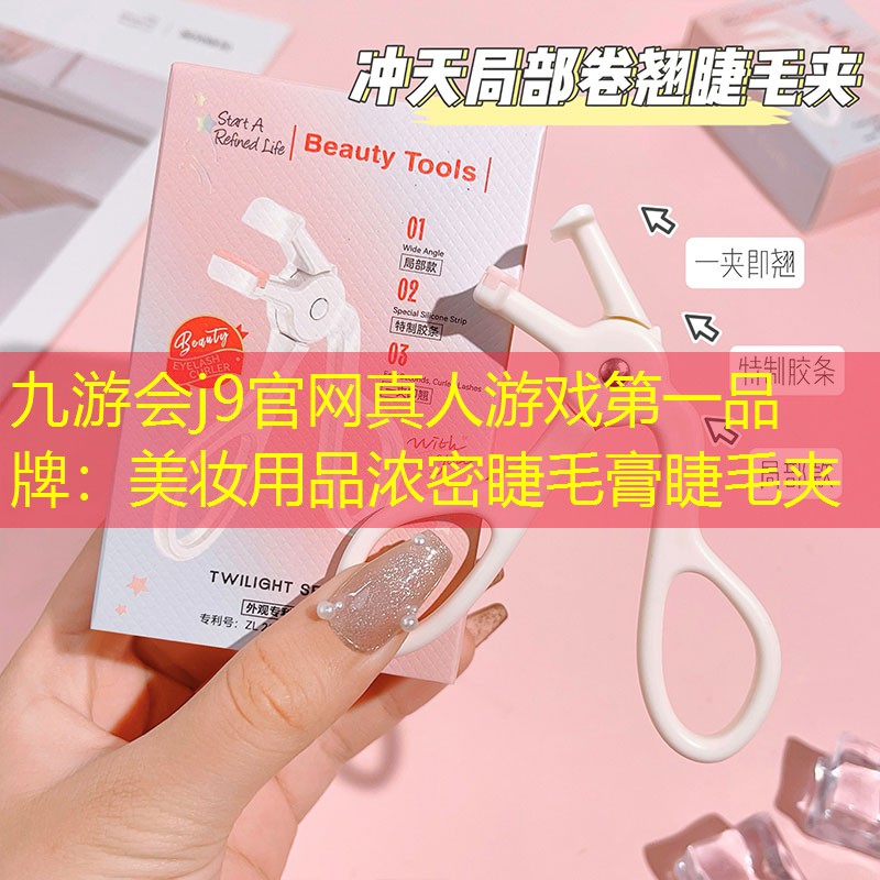 九游会j9官网真人游戏第一品牌：美妆用品浓密睫毛膏睫毛夹