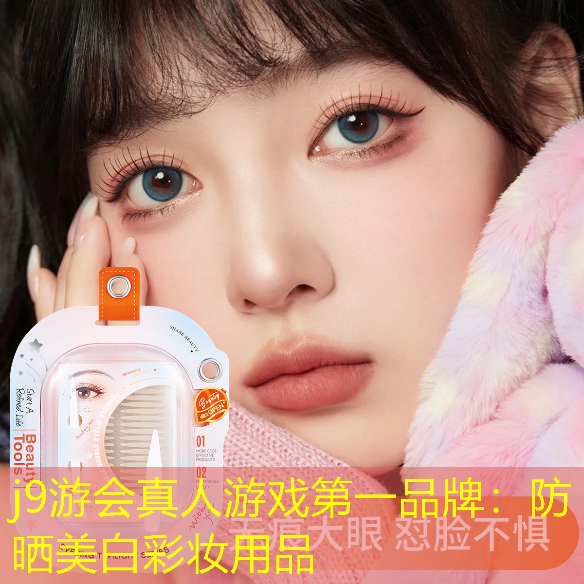 j9游会真人游戏第一品牌：防晒美白彩妆用品