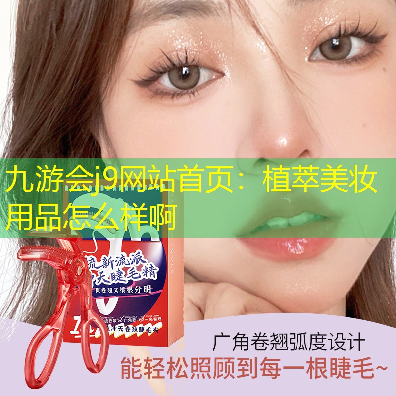 九游会j9网站首页：植萃美妆用品怎么样啊