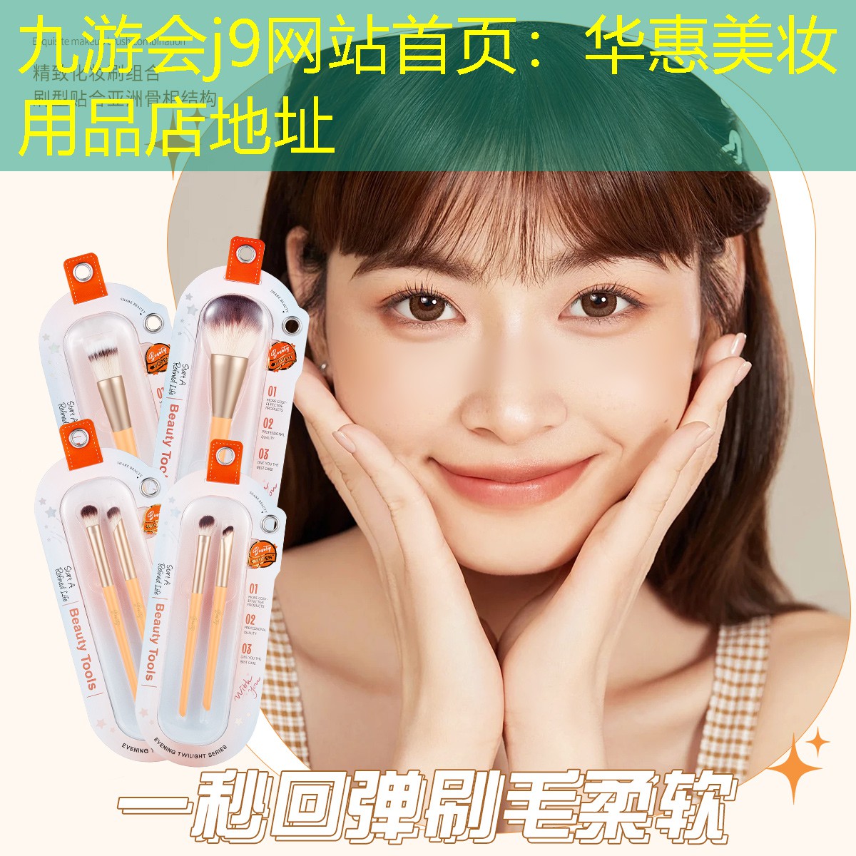 九游会j9网站首页：华惠美妆用品店地址