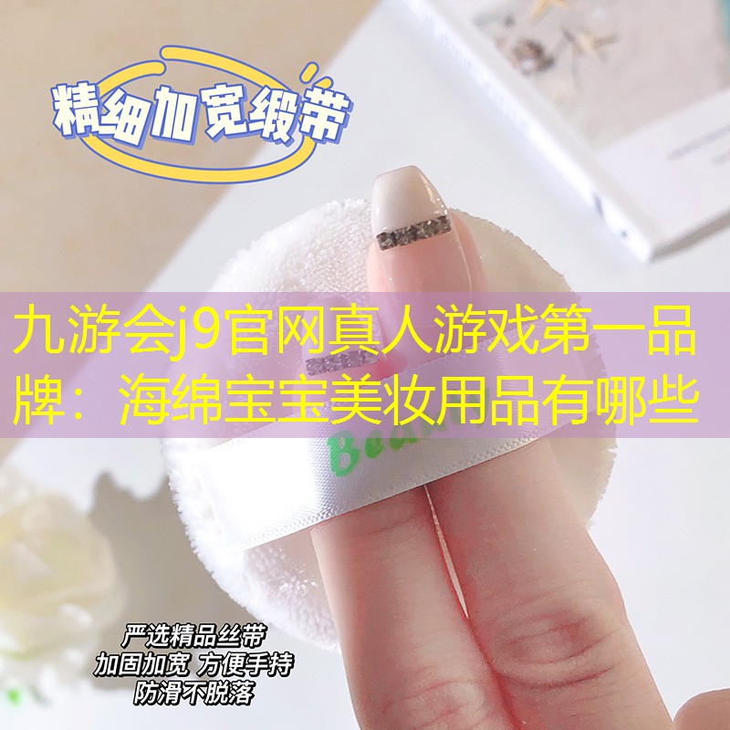 九游会j9官网真人游戏第一品牌：海绵宝宝美妆用品有哪些