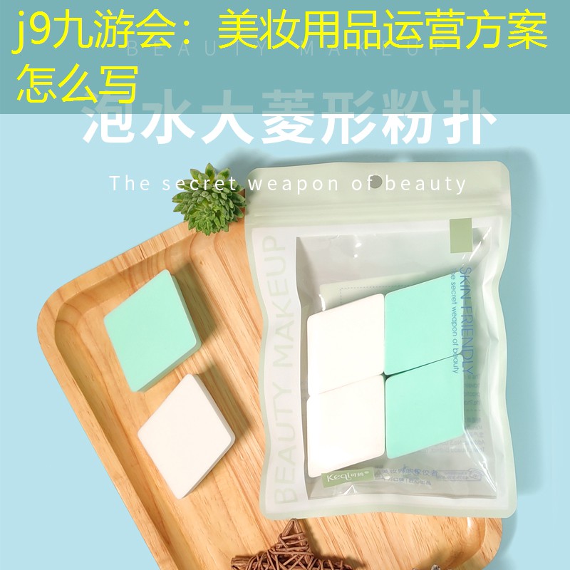 j9九游会：美妆用品运营方案怎么写