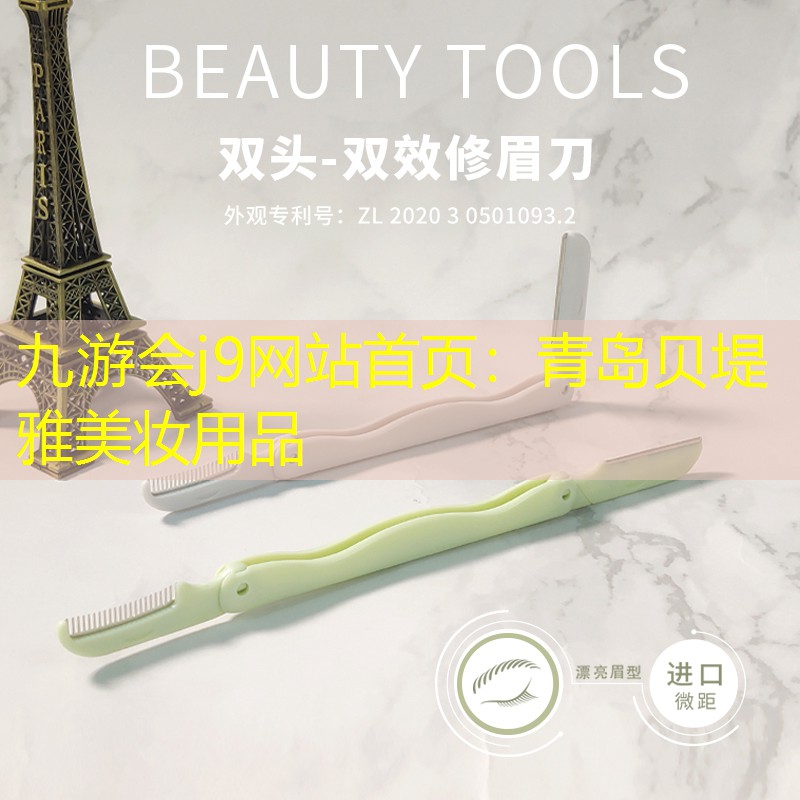九游会j9网站首页：青岛贝堤雅美妆用品